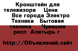 Кронштейн для телевизора  › Цена ­ 8 000 - Все города Электро-Техника » Бытовая техника   . Чувашия респ.,Алатырь г.